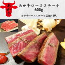 【ふるさと納税】あか牛ロースステーキ(200g×3枚)(美里町)【配送不可地域:離島】【1542426】