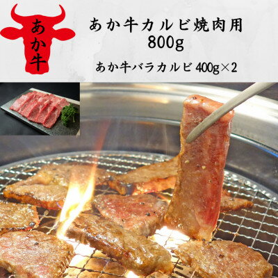 【ふるさと納税】あか牛カルビ焼肉用800g(あか牛バラカルビ400g×2)(美里町)【配送不可地域:離島】【1542428】