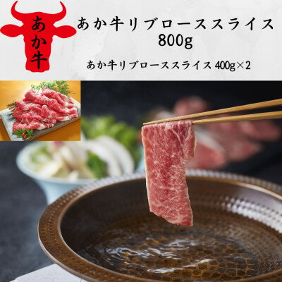 【ふるさと納税】あか牛リブローススライス800g(400g×2)(美里町)【配送不可地域:離島】【1542431】 【ふるさと納税】あか牛リブローススライス800g(400g×2)(美里町)【配送不可地域:離島】【1542431】