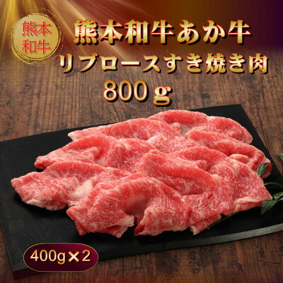 【ふるさと納税】熊本和牛あか牛リブロースすき焼き肉800g(400g×2)(美里町)【配送不可地域：離島】【1542431】 f433489-misato-10001055 熊本県美里町 サンプル画像2