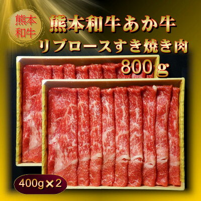 【ふるさと納税】熊本和牛あか牛リブロースすき焼き肉800g(400g×2)(美里町)【配送不可地域：離島】【1542431】 f433489-misato-10001055 熊本県美里町 サンプル画像3