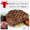 【ふるさと納税】あか牛シャトーブリアン(120g×3枚)(美里町)【配送不可地域:離島】【1542439】