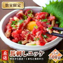 【ふるさと納税】【馬刺し】熊本直送 ユッケ300g(50g×6個) ユッケたれ付(美里町)【配送不可地域:離島】【1555075】