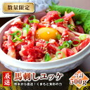 【ふるさと納税】【馬刺し】熊本直送 ユッケ500g(50g×10個) ユッケたれ付(美里町)【配送不可地域:離島】【1555079】