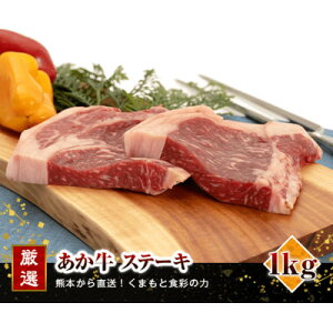 【ふるさと納税】熊本県産 あか牛 ステーキ1kg(250g×4枚)(美里町)【配送不可地域:離島】【1555085】