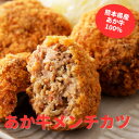 【ふるさと納税】熊本県産 あか牛 メンチカツ 7個(85g×7個)(美里町)【配送不可地域:離島】【1555089】(4)