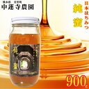 【ふるさと納税】【数量限定】熊本県 美里町 はちみつ 純蜜 900g【中蓮寺農園】【1586106】