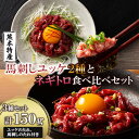 【ふるさと納税】「熊本特産」馬刺しユッケ2種とネギトロの食べ比べセット(美里町)【配送不可地域:離島】【1606127】