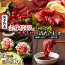 【ふるさと納税】「熊本特産」赤身馬刺し3種とネギトロの詰め合わせ(美里町)【配送不可地域:離島】【1606197】