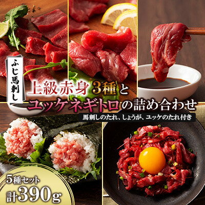 【ふるさと納税】ふじ馬刺し上級赤身3種とユッケネギトロの詰め合わせ(美里町)【配送不可地域:離島】【1606577】