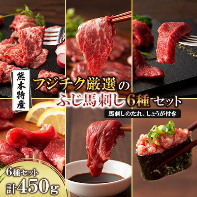 【ふるさと納税】「熊本特産」フジチク厳選ふじ馬刺し6種セット(美里町)【配送不可地域:離島】【1607852】