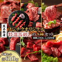 【ふるさと納税】「熊本特産」フジチクオリジナル 特選馬刺しの8種セット(美里町)【配送不可地域:離島】【1607930】