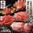 【ふるさと納税】くまもと黒毛和牛「藤彩牛」厳選3種の食べ比べ計600g(美里町)【配送不可地域:離島】【1608067】