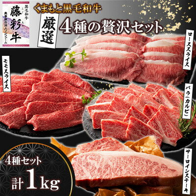 【ふるさと納税】くまもと黒毛和牛「藤彩牛」厳選4種の贅沢セット(美里町)【配送不可地域:離島】【1608132】