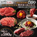 【ふるさと納税】「熊本特産馬刺しとくまもと黒毛和牛」フジチクオリジナル贅沢食べ比べセット(美里町)【配送不可地域:離島】【1608138】