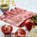 【ふるさと納税】くまもと黒毛和牛 黒樺牛 A4〜A5等級 牛肉ローススライス すき焼き用 400g【杉本本店】美里町【配送不可地域:離島】【1617480】