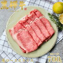 【ふるさと納税】くまもと黒毛和牛 黒樺牛 A4~A5等級 牛肉肩ローススライス 700g【杉本本店】(美里町)【配送不可地域:離島】【1617483】