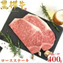 【ふるさと納税】くまもと黒毛和牛 黒樺牛 A4〜A5等級 ロースステーキ 計400g【杉本本店】(美里町)【配送不可地域:離島】【1617809】