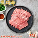 【ふるさと納税】くまもと黒毛和牛 黒樺牛 A4〜A5等級 牛肉カルビ 250g×1【杉本本店】(美里町)【配送不可地域:離島】【1617810】