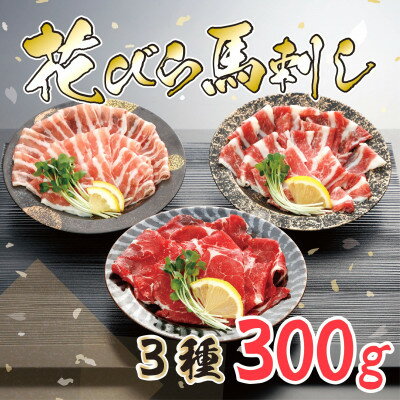 【ふるさと納税】【桜屋】新感覚!極薄スライス「花びら馬刺し」3種盛り300g(専用醤油付き)(美里町)【配送不可地域:離島】【1619168】