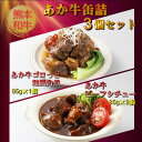 【ふるさと納税】熊本和牛あか牛缶詰 3個セット(美里町)【1627510】