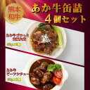 【ふるさと納税】熊本和牛あか牛缶詰 4個セット(美里町)【1627517】