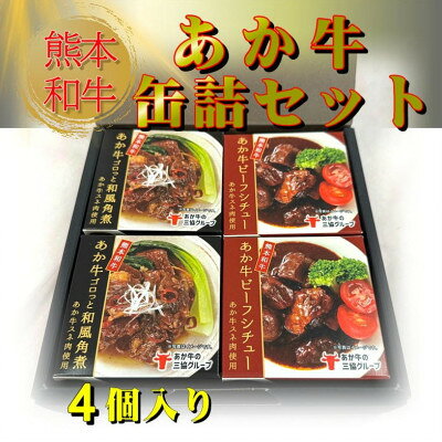 【ふるさと納税】熊本和牛あか牛缶詰 4個セット(美里町)【1627517】 f433489-misato-10001155 熊本県美里町 サンプル画像2
