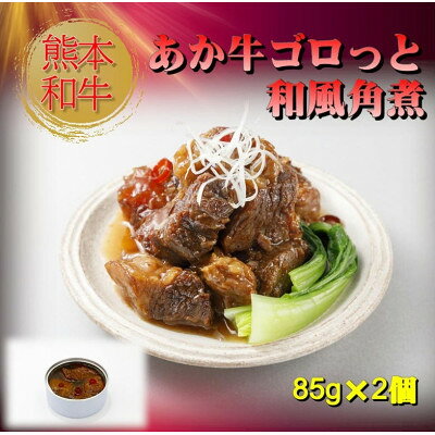 【ふるさと納税】熊本和牛あか牛缶詰 4個セット(美里町)【1627517】 f433489-misato-10001155 熊本県美里町 サンプル画像3