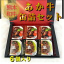 【ふるさと納税】熊本和牛あか牛缶詰 6個セット(美里町)【1627520】