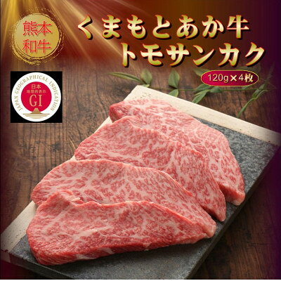 【ふるさと納税】【GI認証】くまもとあか牛トモサンカク 120g×4枚(美里町)【配送不可地域：離島】【1627536】 f433489-misato-10001128 熊本県美里町 サンプル画像2