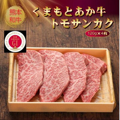 【ふるさと納税】【GI認証】くまもとあか牛トモサンカク 120g×4枚(美里町)【配送不可地域：離島】【1627536】 f433489-misato-10001128 熊本県美里町 サンプル画像3