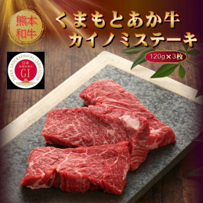【ふるさと納税】【GI認証】くまもとあか牛カイノミステーキ 120g×3枚(美里町)【配...