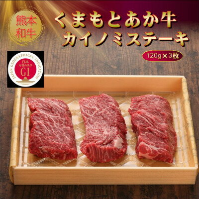 【ふるさと納税】【GI認証】くまもとあか牛カイノミステーキ 120g×3枚(美里町)【配...