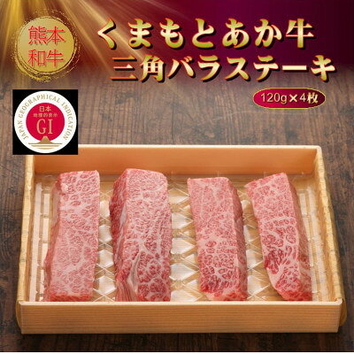 【ふるさと納税】【GI認証】くまもとあか牛三角バラステーキ 120g×4枚(美里町)【配送不可地域：離島】【1627792】 f433489-misato-10001137 熊本県美里町 サンプル画像3