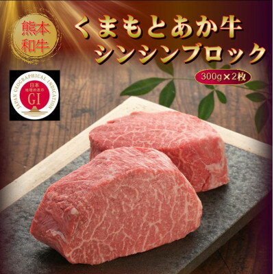 【ふるさと納税】【GI認証】くまもとあか牛シンシンブロック 300g×2枚(美里町)【配送不可地域：離島】【1627799】 2