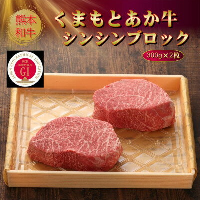 【ふるさと納税】【GI認証】くまもとあか牛シンシンブロック 300g×2枚(美里町)【配送不可地域：離島】【1627799】 3