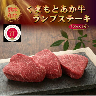 【ふるさと納税】【GI認証】くまもとあか牛ランプステーキ 150g×3枚(美里町)【配送不可地域：離島】【1627803】 f433489-misato-10001135 熊本県美里町 サンプル画像2