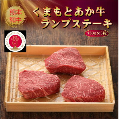 【ふるさと納税】【GI認証】くまもとあか牛ランプステーキ 150g×3枚(美里町)【配送不可地域：離島】【1627803】 f433489-misato-10001135 熊本県美里町 サンプル画像3