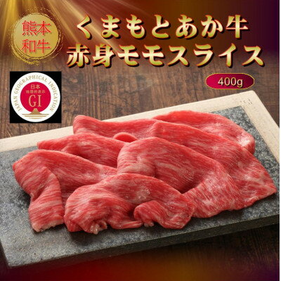 【ふるさと納税】【GI認証】くまもとあか牛赤身モモスライス 400g(美里町)【配送不可地域：離島】【1627823】 f433489-misato-10001133 熊本県美里町 サンプル画像2