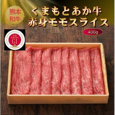 【ふるさと納税】【GI認証】くまもとあか牛赤身モモスライス 400g(美里町)【配送不可地域：離島】【1627823】 f433489-misato-10001133 熊本県美里町 サンプル画像3