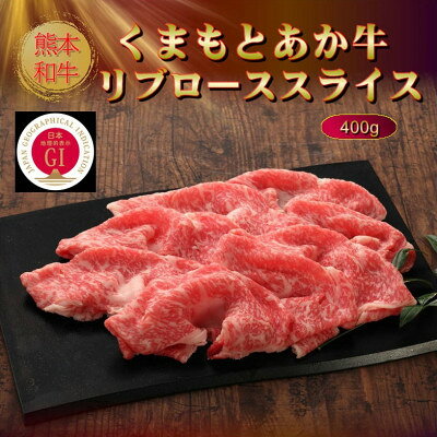【ふるさと納税】【GI認証】くまもとあか牛リブローススライス 400g(美里町)_ GI認証 くまもとあか牛 霜降り リブロース スライス 牛肉 すき焼き しゃぶしゃぶ 冷凍 美味しい 人気 おすすめ【配送不可地域：離島】【1627829】 f433489-misato-10001141 熊本県美里町 サンプル画像2