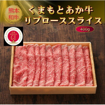 【ふるさと納税】【GI認証】くまもとあか牛リブローススライス 400g(美里町)_ GI認証 くまもとあか牛 霜降り リブロース スライス 牛肉 すき焼き しゃぶしゃぶ 冷凍 美味しい 人気 おすすめ【配送不可地域：離島】【1627829】 f433489-misato-10001141 熊本県美里町 サンプル画像3