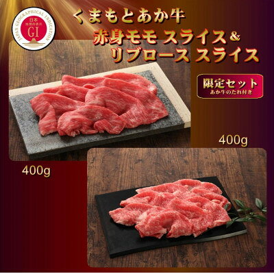 【ふるさと納税】【GI認証】くまもとあか牛 赤身モモスライス&リブローススライスセット(あか牛のたれ付き)(美里町)_ GI認証 くまもとあか牛 赤身モモ リブロース スライス セット 食べ比べ たれ付き すき焼き 冷凍 美味しい 人気 おすすめ【配送不可地域：離島】【1629472】 f433489-misato-10001144 熊本県美里町 サンプル画像2