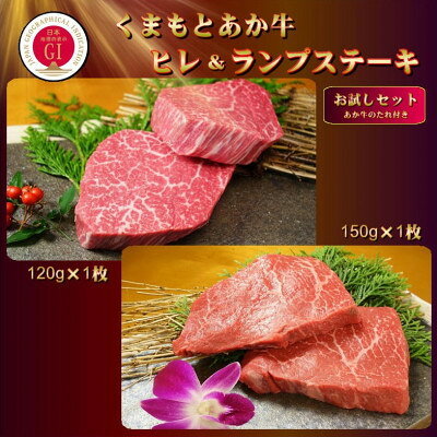 【ふるさと納税】【GI認証】くまもとあか牛 ヒレステーキ&ランプステーキ お試しセット(あか牛のたれ付き)(美里町)_ GI認証 くまもとあか牛 ヒレ ランプ ステーキ お試しセット 食べ比べ たれ付き 牛肉 冷凍 美味しい 人気 おすすめ【配送不可地域：離島】【1629578】 f433489-misato-10001142 熊本県美里町 サンプル画像2