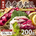 【ふるさと納税】熊本赤身馬刺し200g(美里町)【配送不可地域:離島】【1637659】