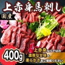 【ふるさと納税】国産 上赤身馬刺し 400g(美里町)【配送不可地域:離島】【1642477】