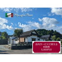 【ふるさと納税】【熊本の名店】熊本県美里町 イタリア料理店まんじゃぺしぇ 店内サービス利用券 5,000円分【1642741】
