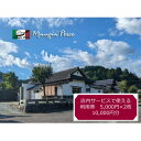 【ふるさと納税】【熊本の名店】熊本県美里町 イタリア料理店まんじゃぺしぇ 店内サービス利用券 10,000円分【1642745】