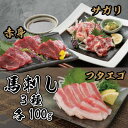 【ふるさと納税】3種の馬刺し 300g【赤身・フタエゴ・サガリ各100g】(美里町)【配送不可地域:離島】【1643185】