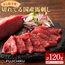 【ふるさと納税】まな板不要!フジチク切れてる国産馬刺し3P 合計約120g(美里町)【配送不可地域:離島】【1644598】